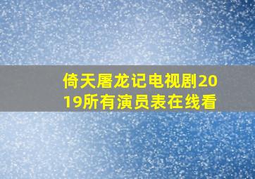 倚天屠龙记电视剧2019所有演员表在线看