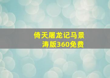 倚天屠龙记马景涛版360免费