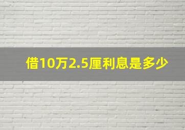 借10万2.5厘利息是多少