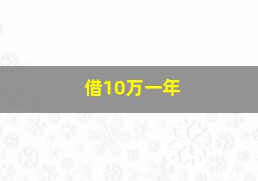 借10万一年