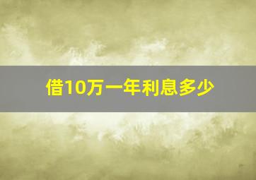 借10万一年利息多少