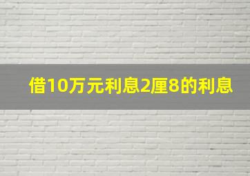 借10万元利息2厘8的利息