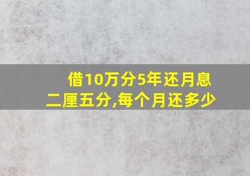 借10万分5年还月息二厘五分,每个月还多少