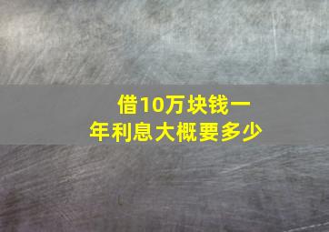 借10万块钱一年利息大概要多少