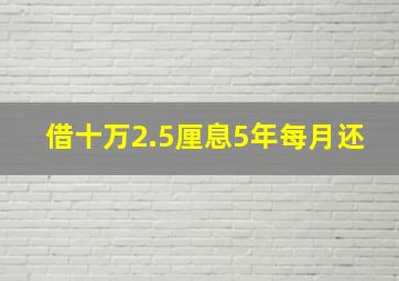 借十万2.5厘息5年每月还