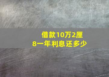 借款10万2厘8一年利息还多少