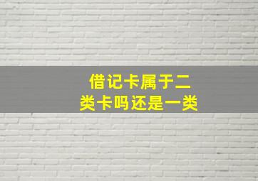 借记卡属于二类卡吗还是一类