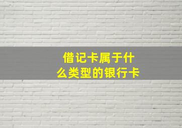 借记卡属于什么类型的银行卡