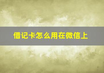 借记卡怎么用在微信上