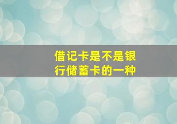 借记卡是不是银行储蓄卡的一种