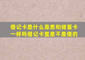 借记卡是什么意思和储蓄卡一样吗借记卡里是不是借的