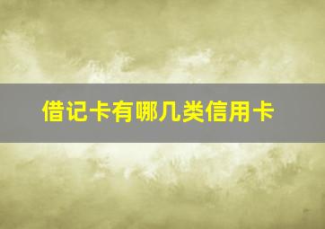 借记卡有哪几类信用卡