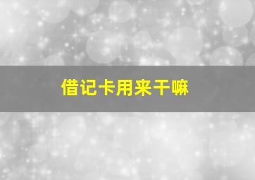 借记卡用来干嘛