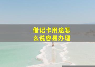 借记卡用途怎么说容易办理