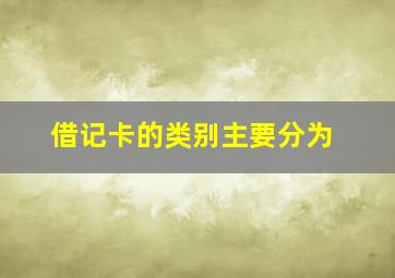 借记卡的类别主要分为