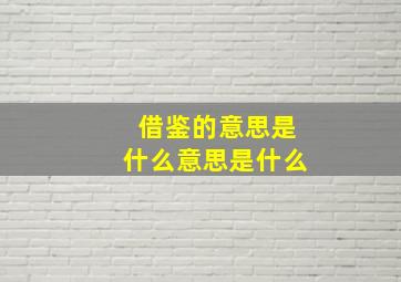 借鉴的意思是什么意思是什么