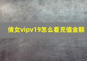 倩女vipv19怎么看充值金额