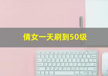 倩女一天刷到50级