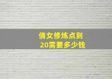 倩女修炼点到20需要多少钱