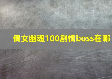 倩女幽魂100剧情boss在哪