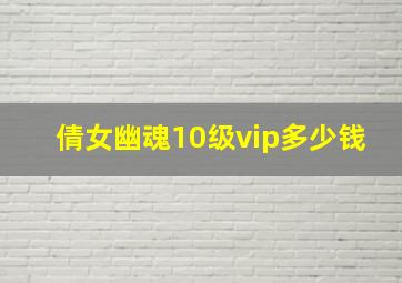 倩女幽魂10级vip多少钱