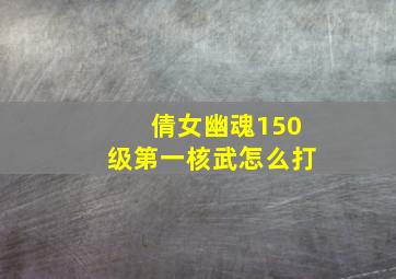 倩女幽魂150级第一核武怎么打