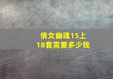 倩女幽魂15上18套需要多少钱