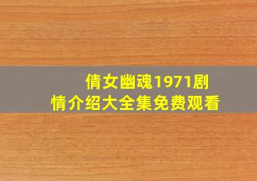 倩女幽魂1971剧情介绍大全集免费观看