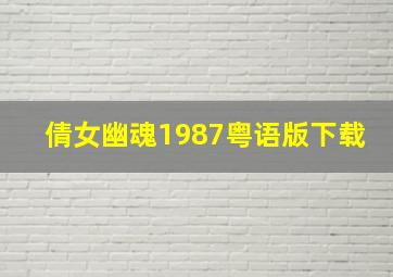 倩女幽魂1987粤语版下载