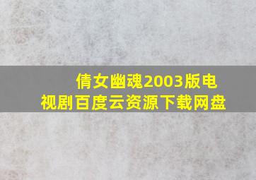 倩女幽魂2003版电视剧百度云资源下载网盘