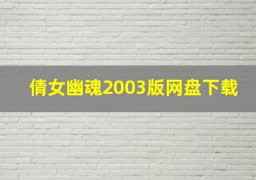 倩女幽魂2003版网盘下载