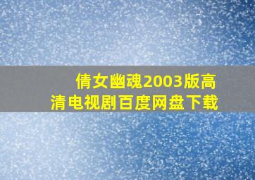 倩女幽魂2003版高清电视剧百度网盘下载