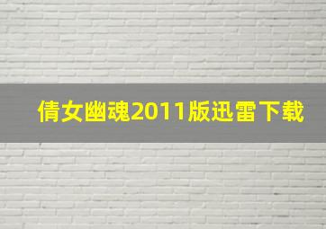 倩女幽魂2011版迅雷下载