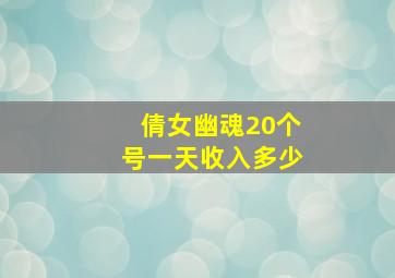 倩女幽魂20个号一天收入多少