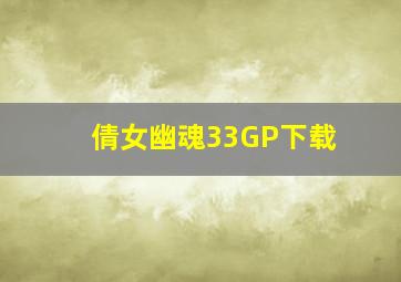 倩女幽魂33GP下载