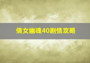 倩女幽魂40剧情攻略