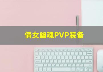 倩女幽魂PVP装备