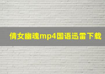 倩女幽魂mp4国语迅雷下载