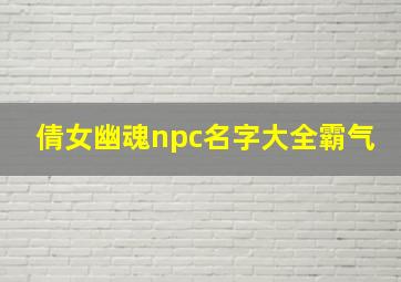 倩女幽魂npc名字大全霸气