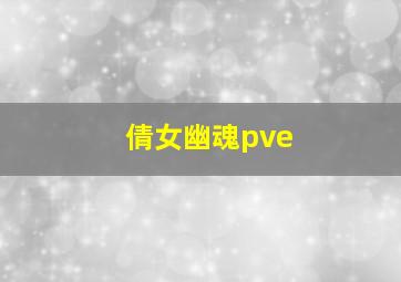 倩女幽魂pve