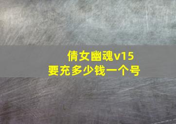 倩女幽魂v15要充多少钱一个号