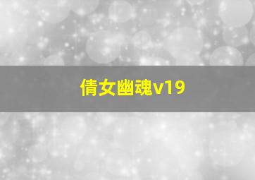 倩女幽魂v19