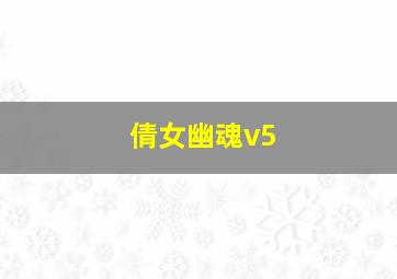 倩女幽魂v5