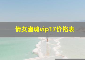 倩女幽魂vip17价格表