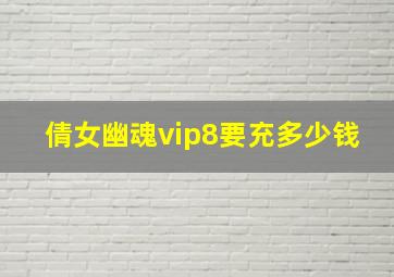 倩女幽魂vip8要充多少钱