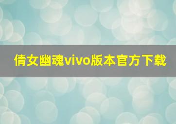 倩女幽魂vivo版本官方下载