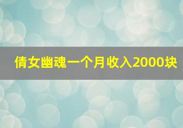 倩女幽魂一个月收入2000块