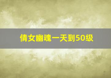 倩女幽魂一天到50级