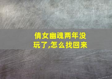 倩女幽魂两年没玩了,怎么找回来