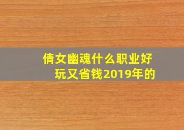 倩女幽魂什么职业好玩又省钱2019年的